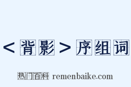 ＜背影＞序组词是什么意思的图片